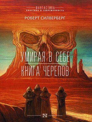 cover image of Умирая в себе. Книга черепов